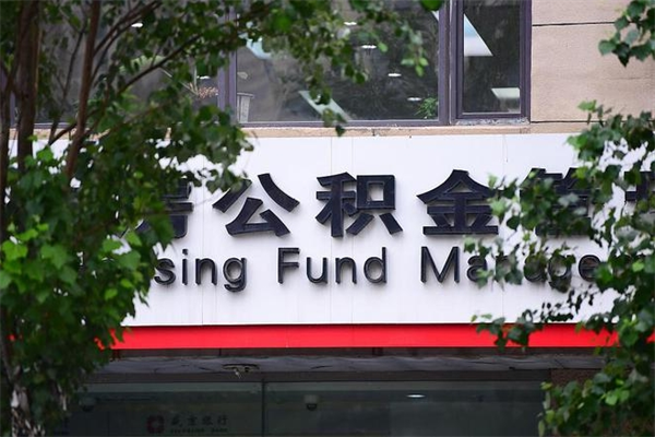滑县换工作公积金断交有什么影响（换工作住房公积金断交有什么影响）