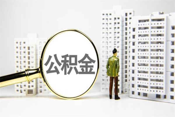 滑县离职后能立刻取公积金吗（离职可以立马提取公积金吗）