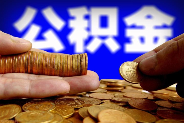 滑县名下有房如何提取公积金（名下有房提取公积金的流程）