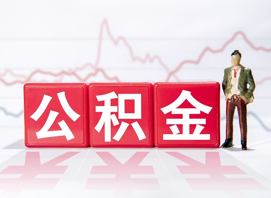滑县跨省换工作了公积金怎么办（跨省换工作公积金取还是不取好）