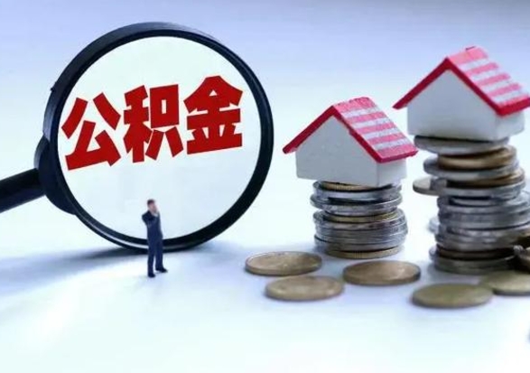 滑县住房公积金提取需要什么条件（提取住房公积金需要满足什么条件）