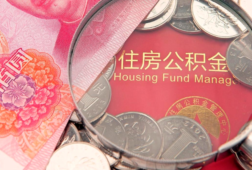 滑县公积金按月提取全额提取（住房公积金个人按月提取）